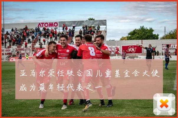 亚马尔荣任联合国儿童基金会大使成为最年轻代表之一