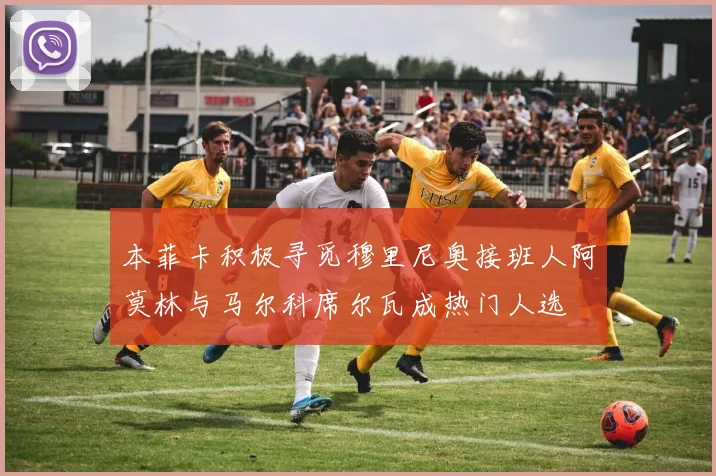 本菲卡积极寻觅穆里尼奥接班人阿莫林与马尔科席尔瓦成热门人选