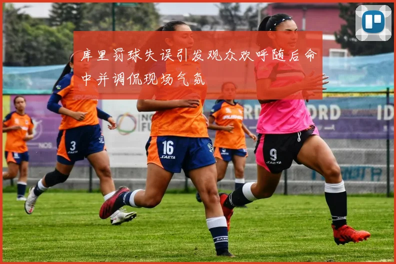 库里罚球失误引发观众欢呼随后命中并调侃现场气氛