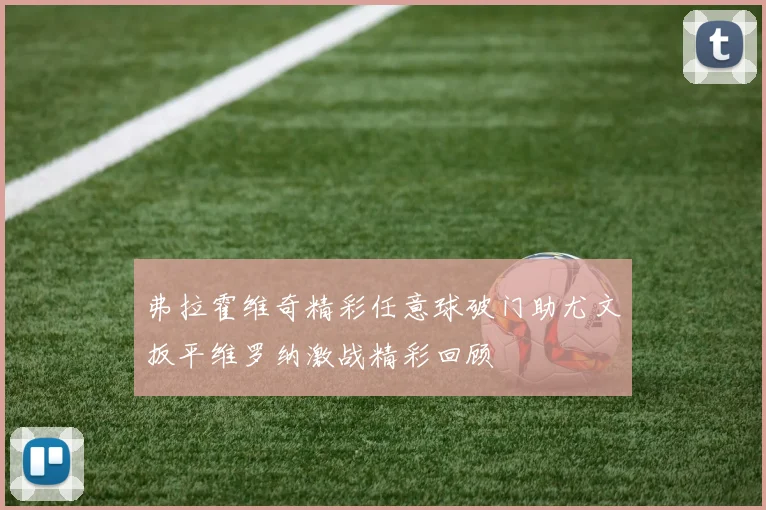 弗拉霍维奇精彩任意球破门助尤文扳平维罗纳激战精彩回顾