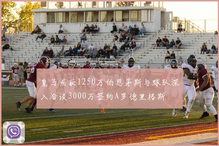 皇马或获1250万伯恩茅斯与球队深入洽谈3000万签约A罗德里格斯
