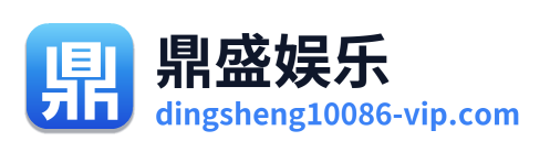 鼎盛娱乐